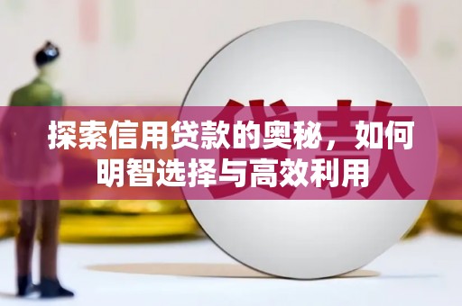 镜铁探索信用贷款的奥秘，如何明智选择与高效利用