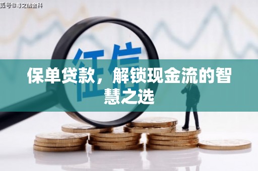 镜铁保单贷款，解锁现金流的智慧之选