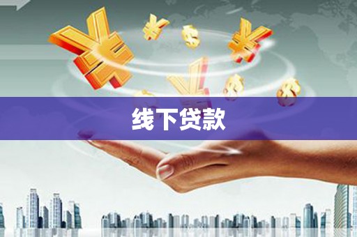 镜铁线下贷款