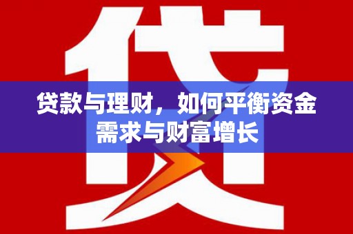 镜铁贷款与理财，如何平衡资金需求与财富增长