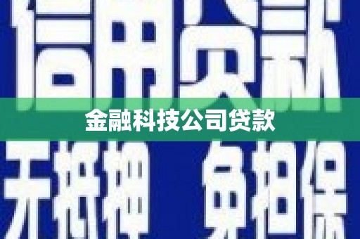 镜铁金融科技公司贷款