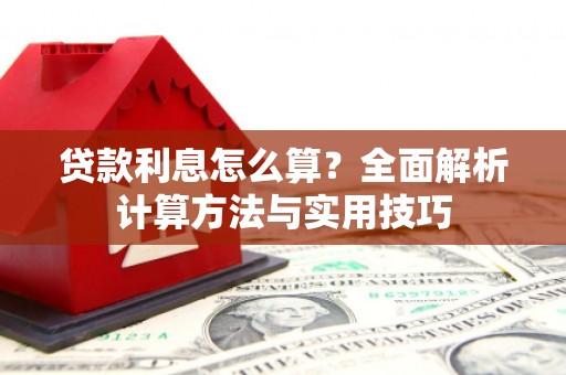 镜铁贷款利息怎么算？全面解析计算方法与实用技巧