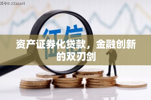 镜铁资产证券化贷款，金融创新的双刃剑