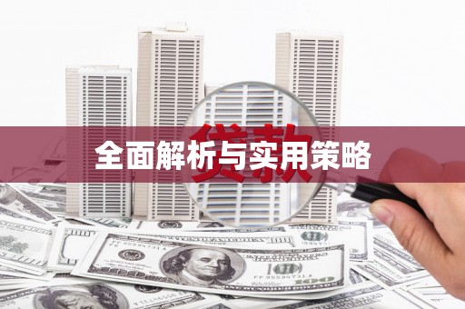 镜铁全面解析与实用策略