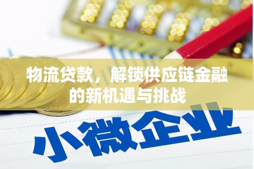 镜铁物流贷款，解锁供应链金融的新机遇与挑战