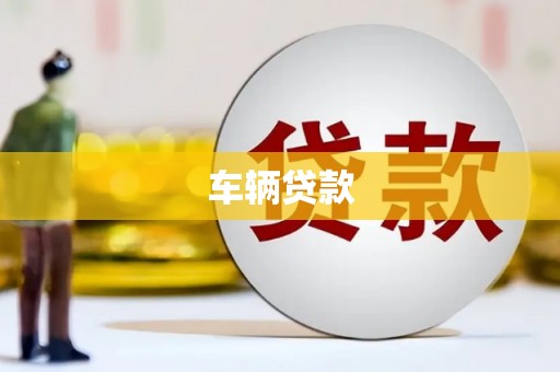 镜铁车辆贷款