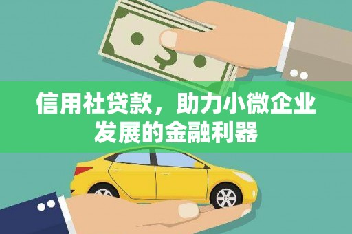 镜铁信用社贷款，助力小微企业发展的金融利器