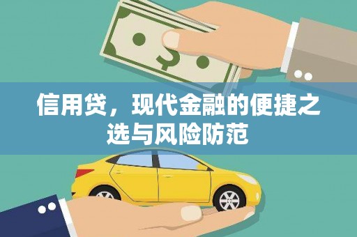 镜铁信用贷，现代金融的便捷之选与风险防范
