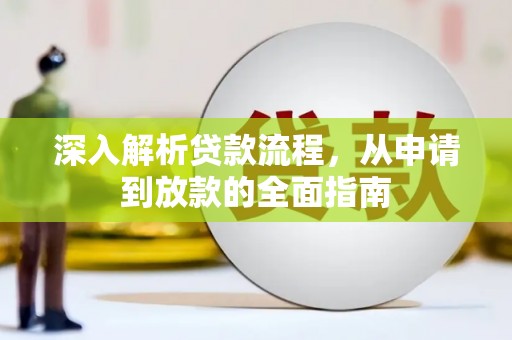 镜铁深入解析贷款流程，从申请到放款的全面指南