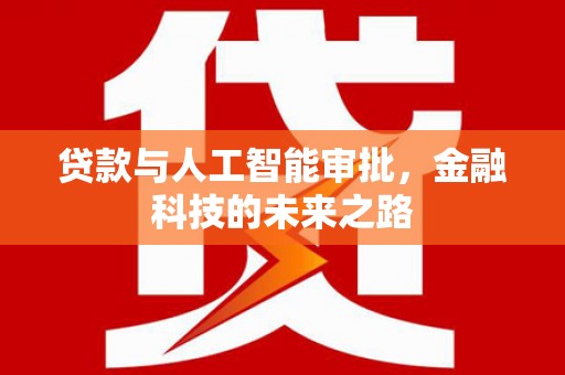 镜铁贷款与人工智能审批，金融科技的未来之路
