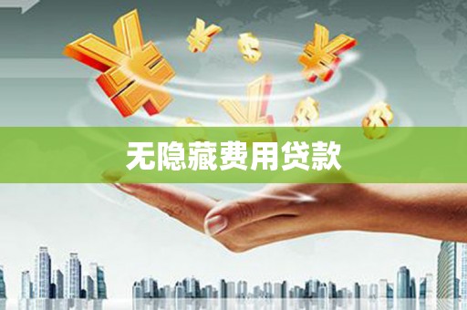 镜铁无隐藏费用贷款