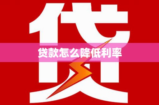 镜铁贷款怎么降低利率