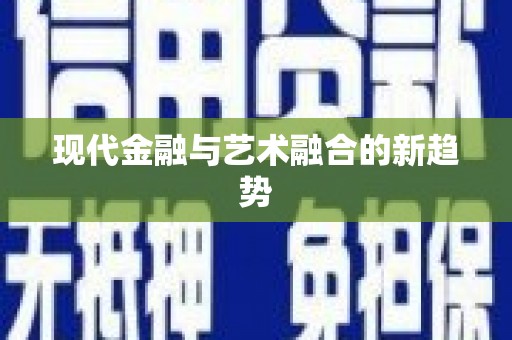 镜铁现代金融与艺术融合的新趋势