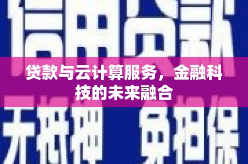 镜铁贷款与云计算服务，金融科技的未来融合