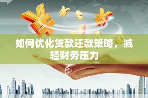 镜铁如何优化贷款还款策略，减轻财务压力