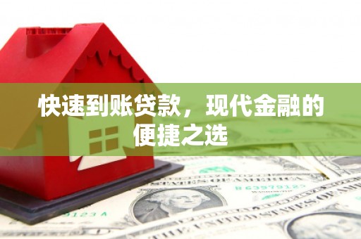 镜铁快速到账贷款，现代金融的便捷之选