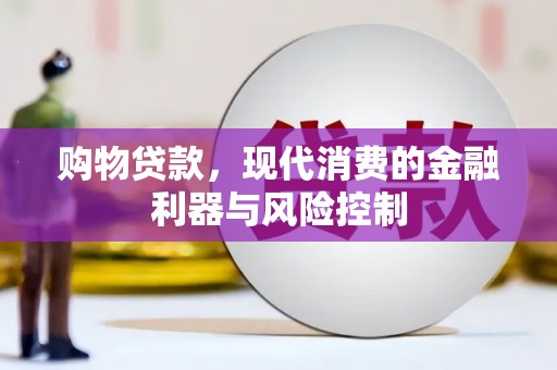 镜铁购物贷款，现代消费的金融利器与风险控制