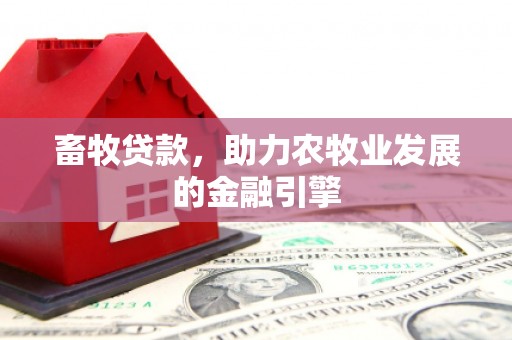 镜铁畜牧贷款，助力农牧业发展的金融引擎