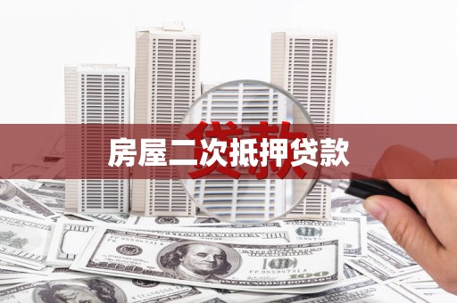 镜铁房屋二次抵押贷款