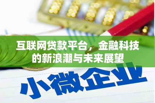 镜铁互联网贷款平台，金融科技的新浪潮与未来展望