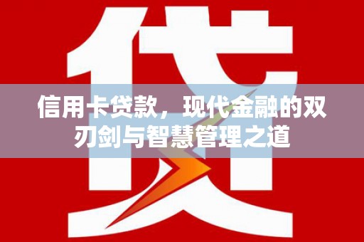 镜铁信用卡贷款，现代金融的双刃剑与智慧管理之道