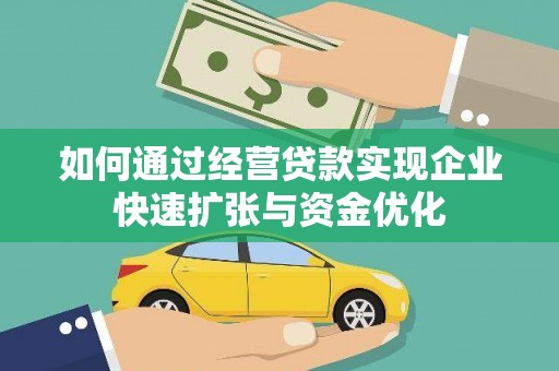 镜铁如何通过经营贷款实现企业快速扩张与资金优化