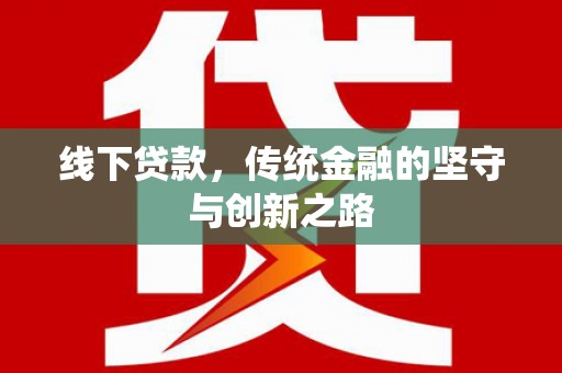 镜铁线下贷款，传统金融的坚守与创新之路