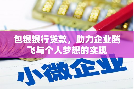 镜铁包银银行贷款，助力企业腾飞与个人梦想的实现