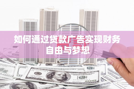 镜铁如何通过贷款广告实现财务自由与梦想