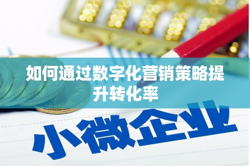 镜铁如何通过数字化营销策略提升转化率