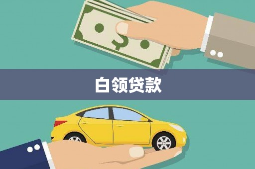 镜铁白领贷款