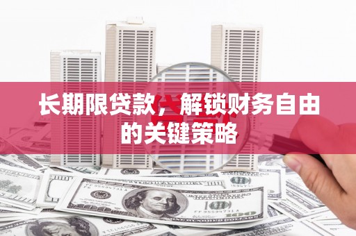 镜铁长期限贷款，解锁财务自由的关键策略