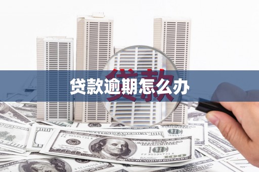 镜铁贷款逾期怎么办