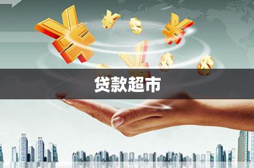 镜铁贷款超市