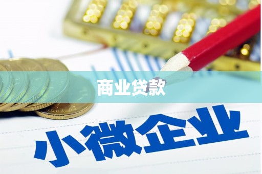 镜铁商业贷款