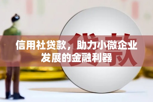 镜铁信用社贷款，助力小微企业发展的金融利器
