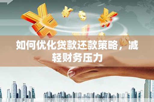 镜铁如何优化贷款还款策略，减轻财务压力