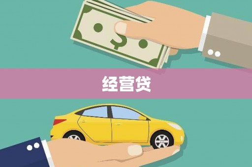镜铁经营贷