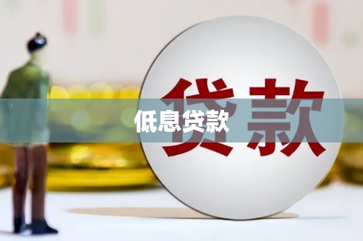 镜铁低息贷款