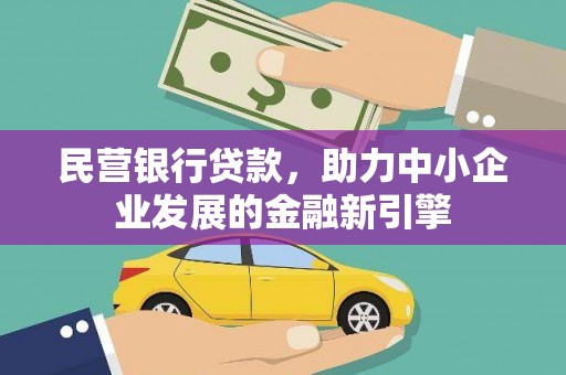 镜铁民营银行贷款，助力中小企业发展的金融新引擎