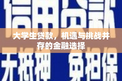 镜铁大学生贷款，机遇与挑战并存的金融选择