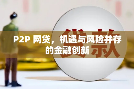 镜铁P2P 网贷，机遇与风险并存的金融创新