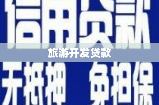 镜铁旅游开发贷款