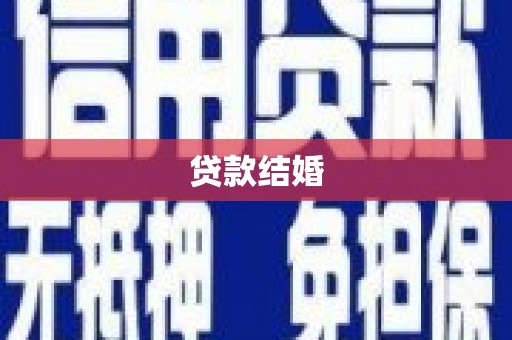 镜铁贷款结婚