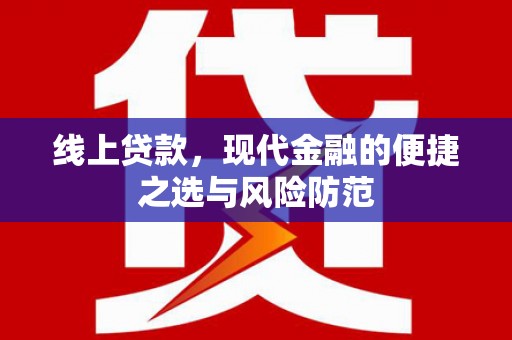 镜铁线上贷款，现代金融的便捷之选与风险防范