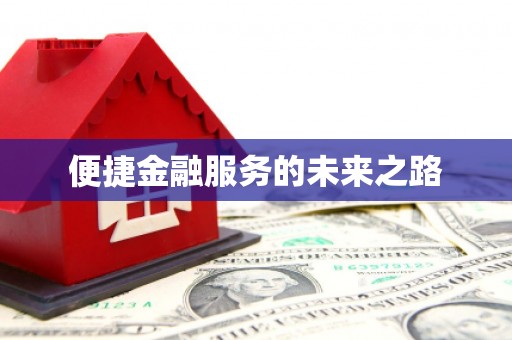 镜铁便捷金融服务的未来之路