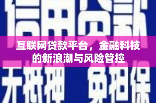 镜铁互联网贷款平台，金融科技的新浪潮与风险管控