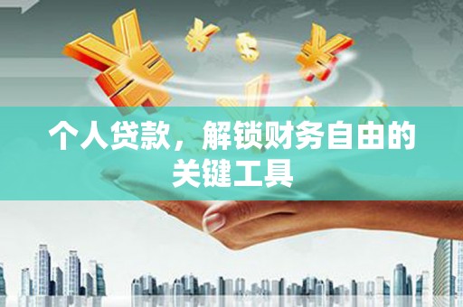 镜铁个人贷款，解锁财务自由的关键工具