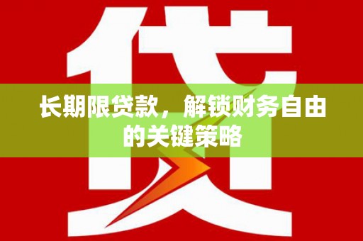 镜铁长期限贷款，解锁财务自由的关键策略