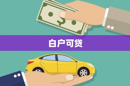 镜铁白户可贷